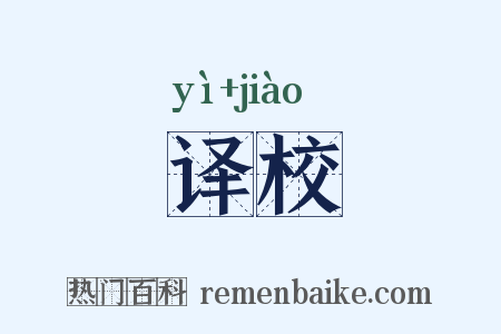 译校是什么意思的图片